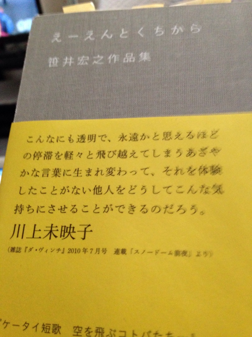 えーえんとくちから 笹井宏之 明日の夢はみない予報